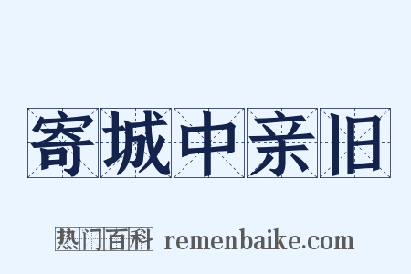 寄城中亲旧是什么意思的图片